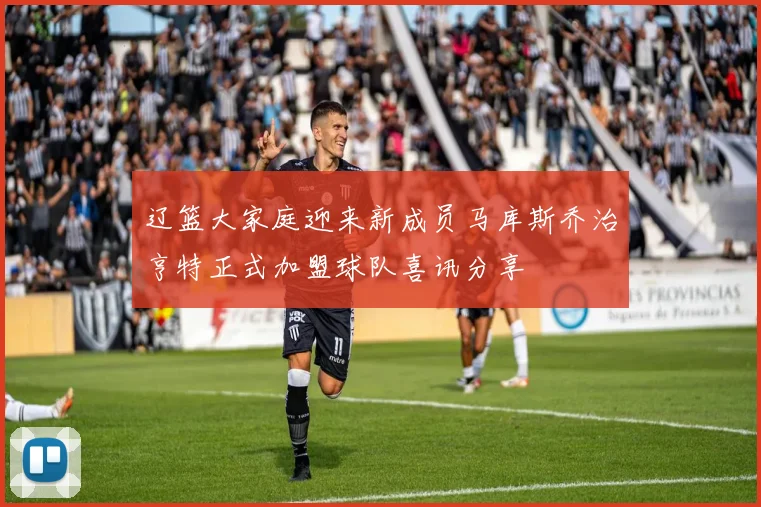 辽篮大家庭迎来新成员马库斯乔治亨特正式加盟球队喜讯分享