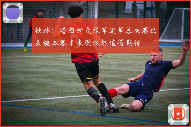 铁林：塔图姆是绿军进军总决赛的关键本赛季表现依然值得期待