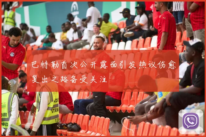 巴特勒首次公开露面引发热议伤愈复出之路备受关注